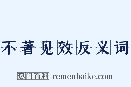 不著见效反义词是什么意思的图片
